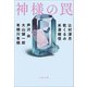 神様の罠（文藝春秋） [電子書籍]