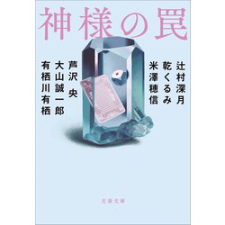 ヨドバシ Com 神様の罠 文藝春秋 電子書籍 通販 全品無料配達