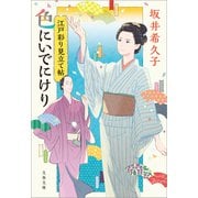 江戸彩り見立て帖 色にいでにけり（文藝春秋） [電子書籍]