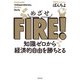 めざせFIRE！ 知識ゼロから経済的自由を勝ちとる（主婦の友社） [電子書籍]