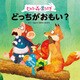 ヒカリの森の黒うさぎ どっちがおもい？（主婦の友社） [電子書籍]