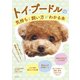 トイ・プードルの気持ちと飼い方がわかる本（主婦の友社） [電子書籍]