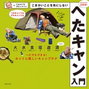 こまかいことを気にしないへたキャン入門（主婦の友社） [電子書籍]