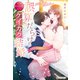 誤算だらけのケイカク結婚 非情な上司はスパダリ！？（アルファポリス） [電子書籍]