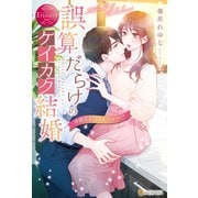 誤算だらけのケイカク結婚 非情な上司はスパダリ！？（アルファポリス） [電子書籍]
