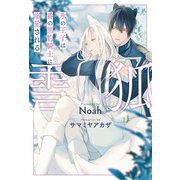 雪狐 氷の王子は番の黒豹騎士に溺愛される（アルファポリス） [電子書籍]