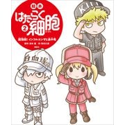絵本 はたらく細胞 2 超強敵！ インフルエンザと食中毒（講談社） [電子書籍]
