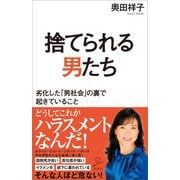 捨てられる男たち（SBクリエイティブ） [電子書籍]