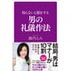 知らないと損をする男の礼儀作法（SBクリエイティブ） [電子書籍]