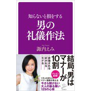 知らないと損をする男の礼儀作法（SBクリエイティブ） [電子書籍]