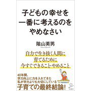 子どもの幸せを一番に考えるのをやめなさい（SBクリエイティブ） [電子書籍]