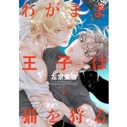 わがまま王子は猫を狩る（上）【電子限定おまけ付き】（新書館） [電子書籍]