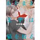わがまま王子は猫を狩る（下）【電子限定おまけ付き】（新書館） [電子書籍]