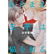 わがまま王子は猫を狩る（下）【電子限定おまけ付き】（新書館） [電子書籍]