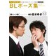 マンガ家と作るBLポーズ集（1） スーツ篇（新書館） [電子書籍]