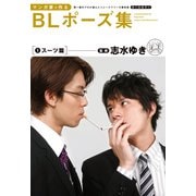 マンガ家と作るBLポーズ集（1） スーツ篇（新書館） [電子書籍]