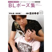 マンガ家と作るBLポーズ集（2） 私服・和服篇（新書館） [電子書籍]