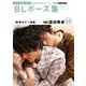 マンガ家と作るBLポーズ集（3） 朝まで一緒篇（完全版）（新書館） [電子書籍]