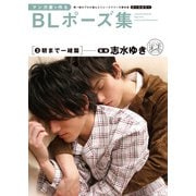 マンガ家と作るBLポーズ集（3） 朝まで一緒篇（完全版）（新書館） [電子書籍]