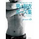 マンガ家と作るポーズ集 男の脱衣ポーズ集（新書館） [電子書籍]