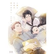 と或る主従の恋のはなし【電子限定おまけ付き】 1巻（芳文社） [電子書籍]