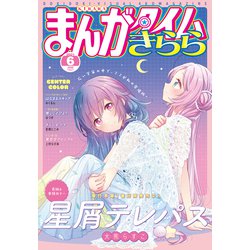 ヨドバシ Com まんがタイムきらら 21年6月号 芳文社 電子書籍 通販 全品無料配達