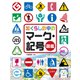 調べる学習百科 くらしの中の マーク・記号図鑑（岩崎書店） [電子書籍]