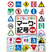 調べる学習百科 くらしの中の マーク・記号図鑑（岩崎書店） [電子書籍]