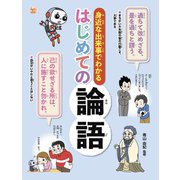 調べる学習百科 身近な出来事でわかるはじめての論語（岩崎書店） [電子書籍]