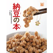 調べる学習百科 納豆の本（岩崎書店） [電子書籍]