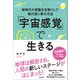 「宇宙感覚」で生きる（廣済堂出版） [電子書籍]