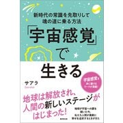 「宇宙感覚」で生きる（廣済堂出版） [電子書籍]