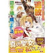 幼女で領主で聖女様！？ 名前を奪われ外れスキルと追放されたけど、辺境の地で成り上がる！【電子限定SS付き】（スターツ出版） [電子書籍]