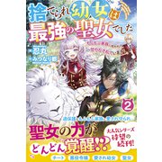 捨てられ幼女は最強の聖女でした～もふもふ家族に拾われて甘やかされています！～2【電子限定SS付き】（スターツ出版） [電子書籍]