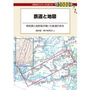鉄道と地図（交通新聞社） [電子書籍]