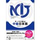 NIJ テーマで学ぶ中級日本語（くろしお出版） [電子書籍]