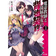 【電子版限定特典付き】魔帝教師と従属少女の背徳契約1（ホビージャパン） [電子書籍]