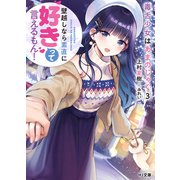 毒舌少女はあまのじゃく3 ～壁越しなら素直に好きって言えるもん！～（ホビージャパン） [電子書籍]