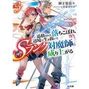 追放された落ちこぼれ、辺境で生き抜いてSランク対魔師に成り上がる3（ホビージャパン） [電子書籍]