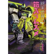 終末世界の箱入りムスメ（2）（マッグガーデン） [電子書籍]