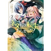 ネタキャラ転生とかあんまりだ！THE COMIC（2）（マッグガーデン） [電子書籍]