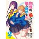 物理的に孤立している俺の高校生活@comic（2）（マッグガーデン） [電子書籍]