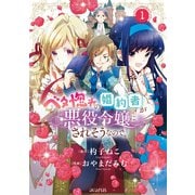 ベタ惚れの婚約者が悪役令嬢にされそうなので。 1巻（マッグガーデン） [電子書籍]