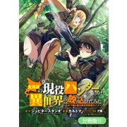 北海道の現役ハンターが異世界に放り込まれてみた ～エルフ嫁と巡る異世界狩猟ライフ～【分冊版】（11）（マッグガーデン） [電子書籍]