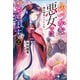 ふつつかな悪女ではございますが： 2 ～雛宮蝶鼠とりかえ伝～【特典SS付】（一迅社） [電子書籍]