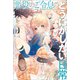 悪役のご令息のどうにかしたい日常【特典SS付】（一迅社） [電子書籍]