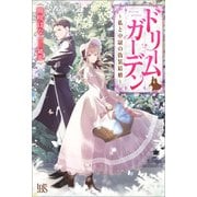 ドリームガーデン～私と中尉の偽装結婚～【特典SS付】（一迅社） [電子書籍]