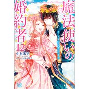 魔法使いの婚約者： 12 そして同じ空の下で【特典SS付】（一迅社） [電子書籍]