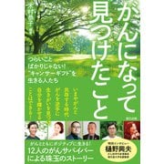がんになって見つけたこと（辰巳出版ebooks） [電子書籍]