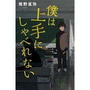 僕は上手にしゃべれない（ポプラ社） [電子書籍]